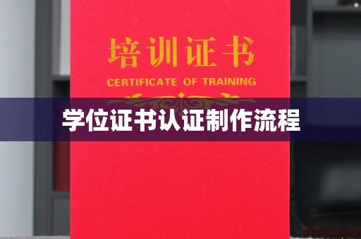 石城学位证书认证制作流程