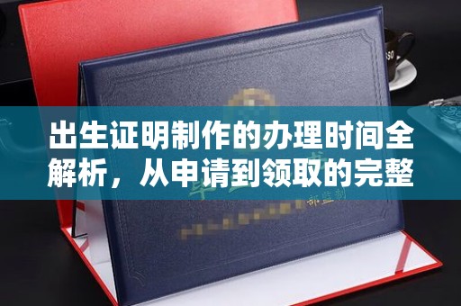 石城出生证明制作的办理时间全解析，从申请到领取的完整指南