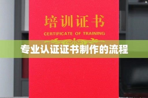 石城专业认证证书制作的流程