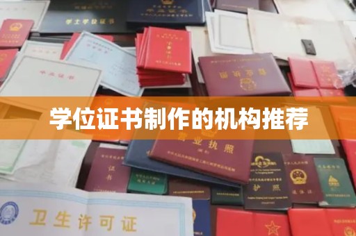 石城学位证书制作的机构推荐