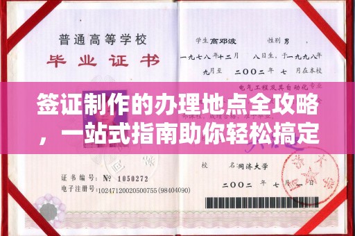 石城签证制作的办理地点全攻略，一站式指南助你轻松搞定签证