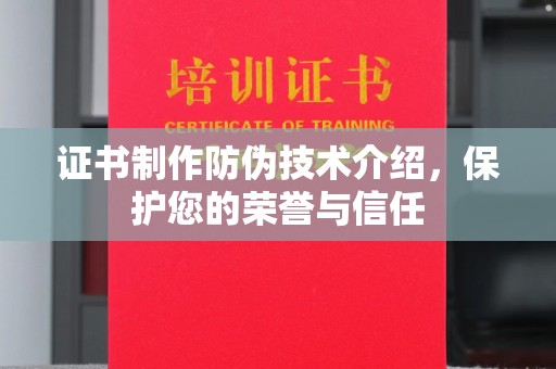石城证书制作防伪技术介绍，保护您的荣誉与信任