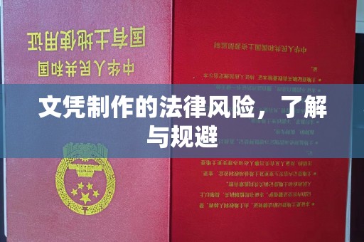 石城文凭制作的法律风险，了解与规避
