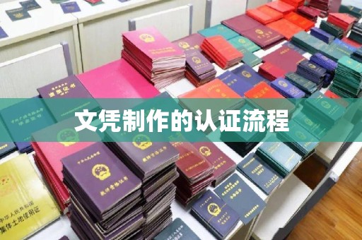 石城文凭制作的认证流程