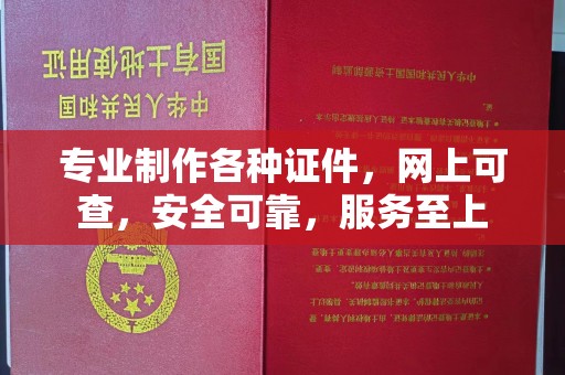 石城专业制作各种证件，网上可查，安全可靠，服务至上