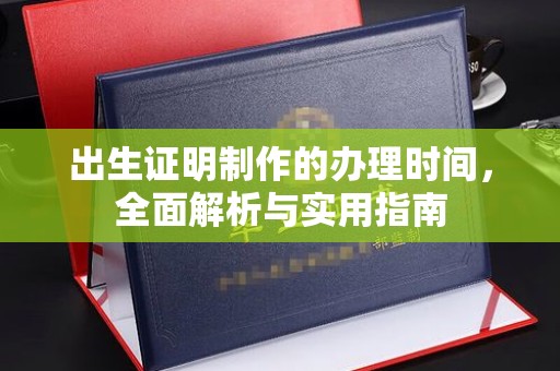 石城出生证明制作的办理时间，全面解析与实用指南
