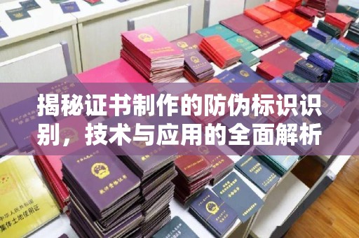 石城揭秘证书制作的防伪标识识别，技术与应用的全面解析
