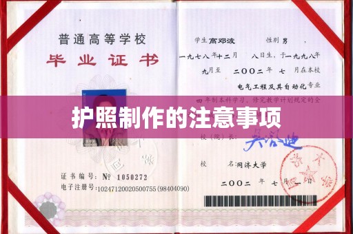 石城护照制作的注意事项