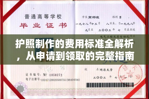 石城护照制作的费用标准全解析，从申请到领取的完整指南