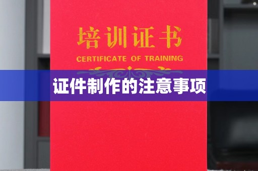 石城证件制作的注意事项